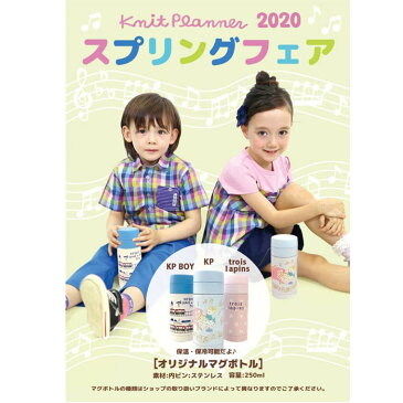 KPケーピー・トロワラパン【ノベルティ・非売品】（KPオリジナルマグボトル）2020スプリングフェアノベルティプレゼント！