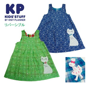 KP(ケーピー)mimi&cocoちゃんのリバーシブルジャンパースカート-5107【100cm|110cm|120cm|130cm】【メール便OK】KP(ニットプランナー)