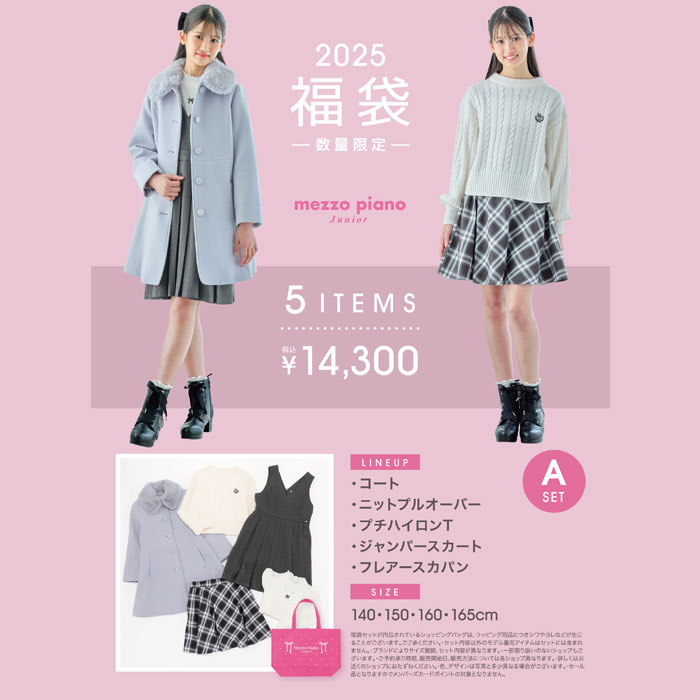 【予約商品】メゾピアノジュニア(mezzo piano junior)【2025福袋】(14300円税込) Aセット 5点セット【140cm〜165cm】【送料無料対象外】ナルミヤ 福袋