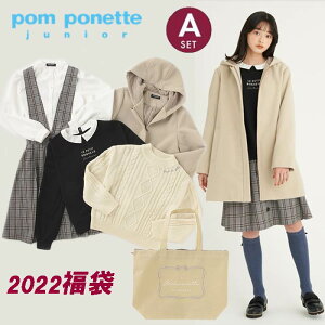 【予約商品】ポンポネットジュニア（pom ponette junior）【2022福袋】（13200円税込）Aセット5点セット【140cm-165cm】【送料無料対象外】