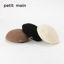 (22aw)petit main （プティマイン）パイピングベレー帽-3427 （50-54cm）【宅配便】