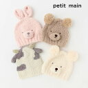 (22aw)petit main （プティマイン）アニマルマシュマロビーニー-3514（46-48cm）【メール便OK】