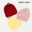 (22aw)petit main （プティマイン）フルーツマシュマロビーニー-3515（46-48cm）【メール便OK】