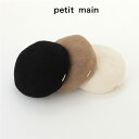 (10％OFF)(23aw)petit main （プティマイン）ベレー帽-3413 （50-54cm）【宅配便】