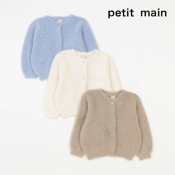 (30％OFF)(23aw)petit main （プティマイン）シャギーニットカーディガン-4217（80-130cm）【宅配便】