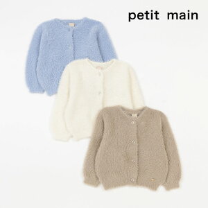 (30％OFF)(23aw)petit main （プティマイン）シャギーニットカーディガン-4217（80-130cm）【宅配便】