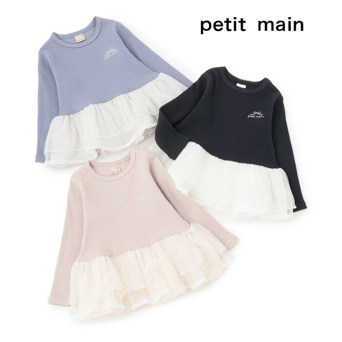 (20%OFF)(25aw)petit main （プティマイン）チュールペプラムロゴ長袖Tシャツ-3214（90-130cm）【メール便】