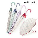 (SALE)petit main (プティマイン)アソート傘-1409(親骨の長さ:50cm) キッズ用【宅配便】
