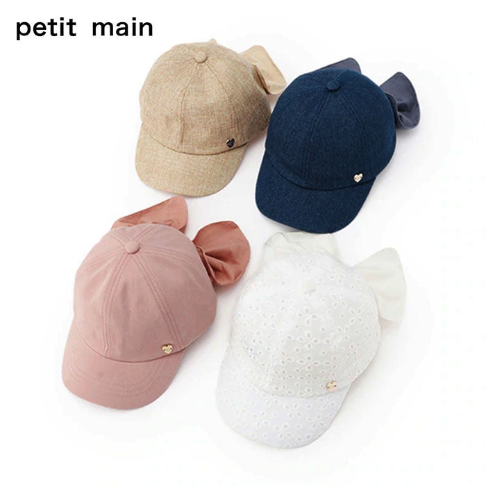 (10％OFF)(2025ss)petit main （プティマイン）日除けリボン付きキャップ-1418（50-54cm）【メール便発送可】