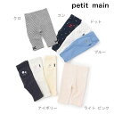petit main (プティマイン)【プティプラ】GIRLS7分丈レギンス-2101(80-130cm)【メール便OK】
