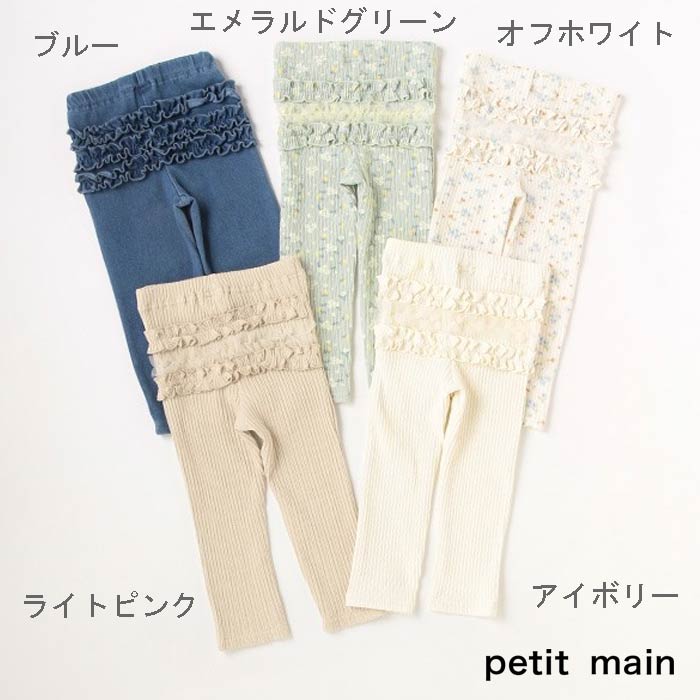 (SALE)petit main （プティマイン）バックフリルレギンス-1115（80-110cm）【メール便OK】