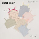 petit main （プティマイン）キャミ肌着2P-1404（90-130cm）女児【メール便OK】