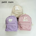 petit main (プティマイン)キラキラモチーフリュック-1433(S・M キッズ用)【宅配便】
