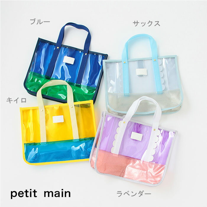 (10％OFF)petit main （プティマイン）配色プールバッグ【SWIM】-2602（キッズ用）【宅配便】