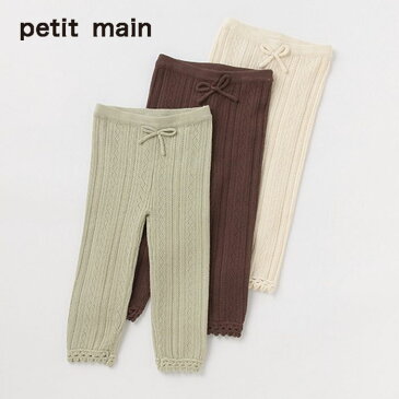 (SALE20％OFF)petit main （プティマイン）レース編みニットレギンス-4104（80-130cm）【メール便OK】