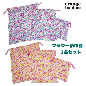 オレンジボンボン(orangebonbon)ミニフラワー柄(小花柄)巾着3点SET-1402【FREE】【メール便OK】