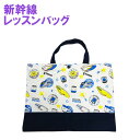 Sn't kids(セントキッズ)新幹線レッスンバッグ【メール便送料無料】 レッスンバック 手提げ 小学校 おけいこ 習い事 男の子 女の子 乗り物 トートバック かわいい かっこいい おけいこバッグ 小学生 幼稚園 新幹線 電車 Sn't kids セントキッズ
