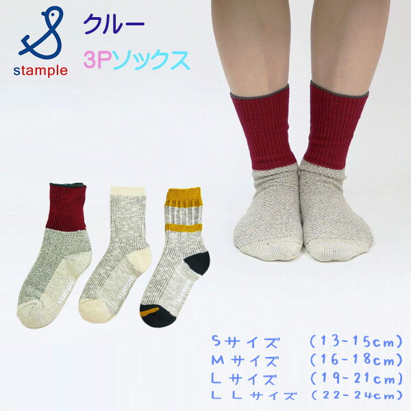 stample(スタンプル)ミックスリブクルーソックス3足組【メール便可能】