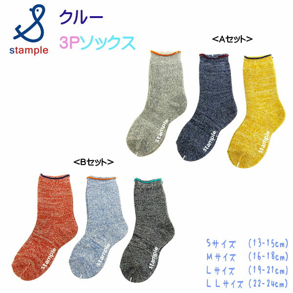 stample(スタンプル)無地パイルクルーソックス3足組【メール便可能】