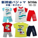 【2025夏物新作】Sn't kids(セントキッズ)新幹線半袖パジャマ【メール便送料無料】 子供 キッズ 男児 半袖 パジャマ 上下セット セットアップ 鉄道...
