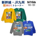 【2024秋冬新作】Sn't kids(セントキッズ)新幹線・JR九州2柄裏起毛トレーナー【メール便送料無料】 キッズ 子供 秋 春 長袖 冬 トレーナー 男の子 女の子 おしゃれ かわいい かっこいい 暖かい あったか 裏起毛 新幹線 JR九州