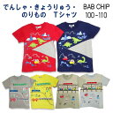 Bab Chip(バブチップ)でんしゃ・きょうりゅう・のりもの半袖Tシャツ【メール便送料無料】 夏服 夏物 子供服 トップス 通園 通学 入園 入学 キッズ 男の子 女の子 おしゃれ かわいい 電車 恐竜 くじら 車