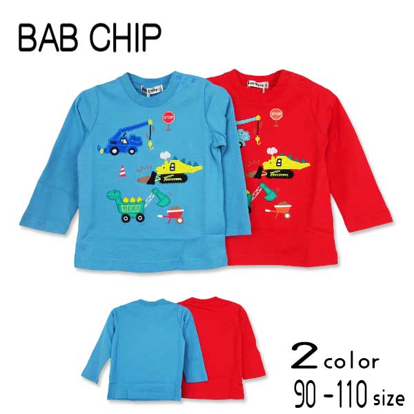 Bab Chip(バブチップ)恐竜変身働く車長袖Tシャツ キッズ ベビー 子供 秋 春 長袖 シャツ tシャツ 男の子 女の子 おしゃれ かわいい かっこいい 暖かい あったか 車 恐竜 はたらくくるま
