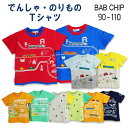 【2025夏物新作】Bab Chip(バブチップ)でんしゃ・のりもの半袖Tシャツ【メール便送料無料】 夏服 夏物 子供服 トップス 通園 通学 入園 入学 キッ...