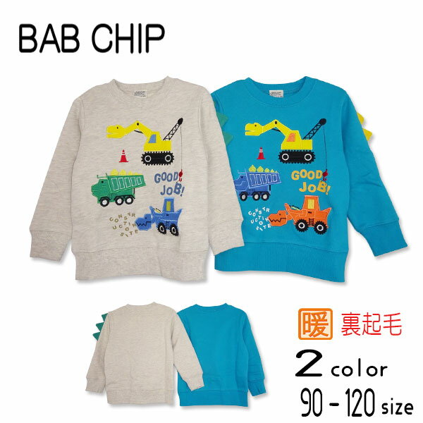 Bab Chip(バブチップ)恐竜＆働く車裏起毛トレーナー キッズ 子供 秋 冬 長袖 シャツ tシャツ 男の子 女の子 おしゃれ かわいい かっこいい 暖かい あったか