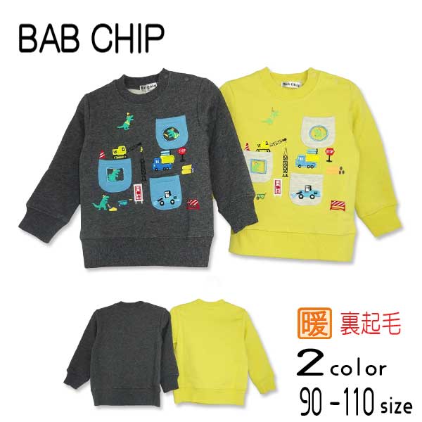 Bab Chip(バブチップ)ポケット窓付き工事現場裏起毛トレーナー キッズ 子供 秋 冬 長袖 シャツ トレーナー 男の子 女の子 おしゃれ かわいい かっこいい 暖かい あったか 裏起毛 恐竜