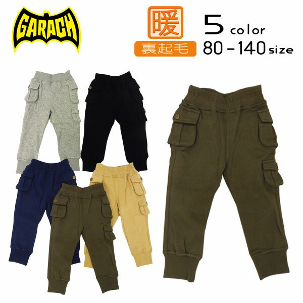 【30%OFFSALE】GARACH(ギャラッチ)裏起毛カーゴパンツ【120サイズまでメール便送料無料】 裏起毛 パンツ ズボン 男の子 女の子 キッズ 防寒 裏起毛 暖かい あったか 履きやすい 起毛 キッズ 子供服 通学 冬 春 2020