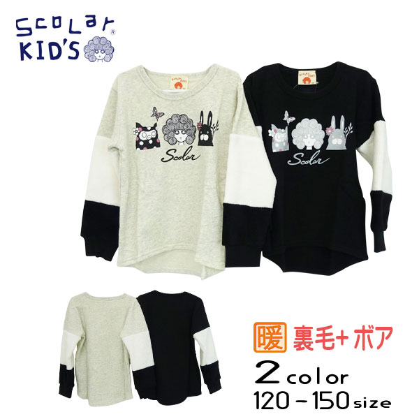 【20％OFFSALE】ScoLar(スカラー)袖ボアトレーナー【メール便不可】子供 子ども キッズ 秋 冬 女の子 長袖 あたたかい あったか トップス シンプル 子供服