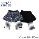 【20%OFFSALE】ScoLar(スカラー)レギンス付きスカート【メール便送料無料】 子供服 女の子 ハーフパンツ 夏 スカッツ キッズ ジュニア 110c...