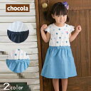 【20%OFFSALE】chocola(ショコラ)ドット&ボーダー切替ワンピース【メール便送料無料】 子供服 女の子 春物 夏 かわいい おしゃれ ワンピース ...