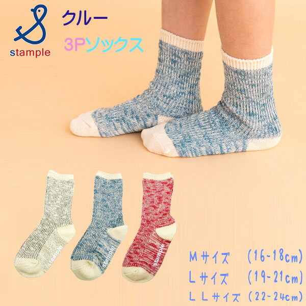 stample(スタンプル)スラブリブクルーソックス3足組