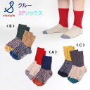 stample(スタンプル)スラブスイッチクルーソックス2足組【メール便可能】 靴下 キッズ 履きやすい 子供 暖かい あったか 冬 秋 オシャレ シンプル 小学生 男の子 女の子 ジュニア