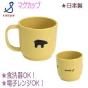 stample(スタンプル)くま マグカップ【メール便不可】 180ml 日本製 取っ手付き 食器 コップ カップ クマ ベアー 食洗器可 電子レンジ可 歯磨き...