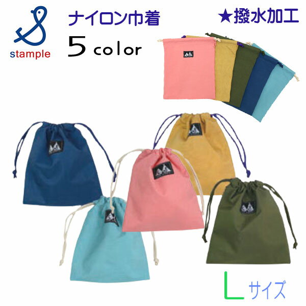 stample(スタンプル)ウォッシュドナイロン巾着Lサイズ 巾着 きんちゃく 小学校 保育園 幼稚園 体操袋 男の子 女の子