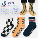 stample(スタンプル)チェッカーショートソックス3足組【メール便可能】 靴下 子供 キッズ 男の子 女の子 シンプル 滑り止め 子供 秋 冬 春 入学 おしゃれ 入園 通学 通園
