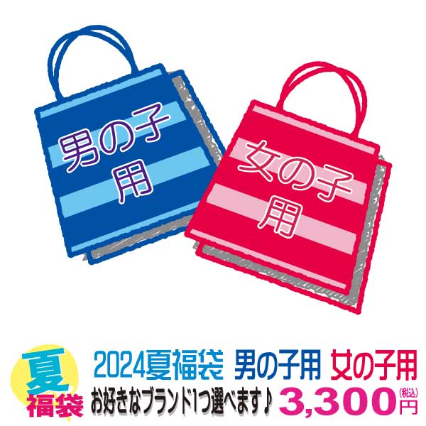 【1/20～予約】2024夏オリジナル福袋　ブランドが選べる 3〜5点入り【代引き不可】 キッズ 福袋 2024 男の子 女の子 …