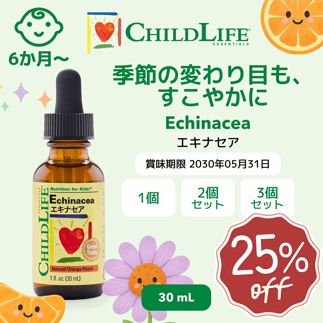 エキナセア 子供 液体 リキッドサプリ ChildLife 30ml｜健康維持をサポート 季節の変わり目 6ヶ月〜12歳 アルコールフリー オレンジ味 グルテンフリー Non-GMO Echinacea [10100]