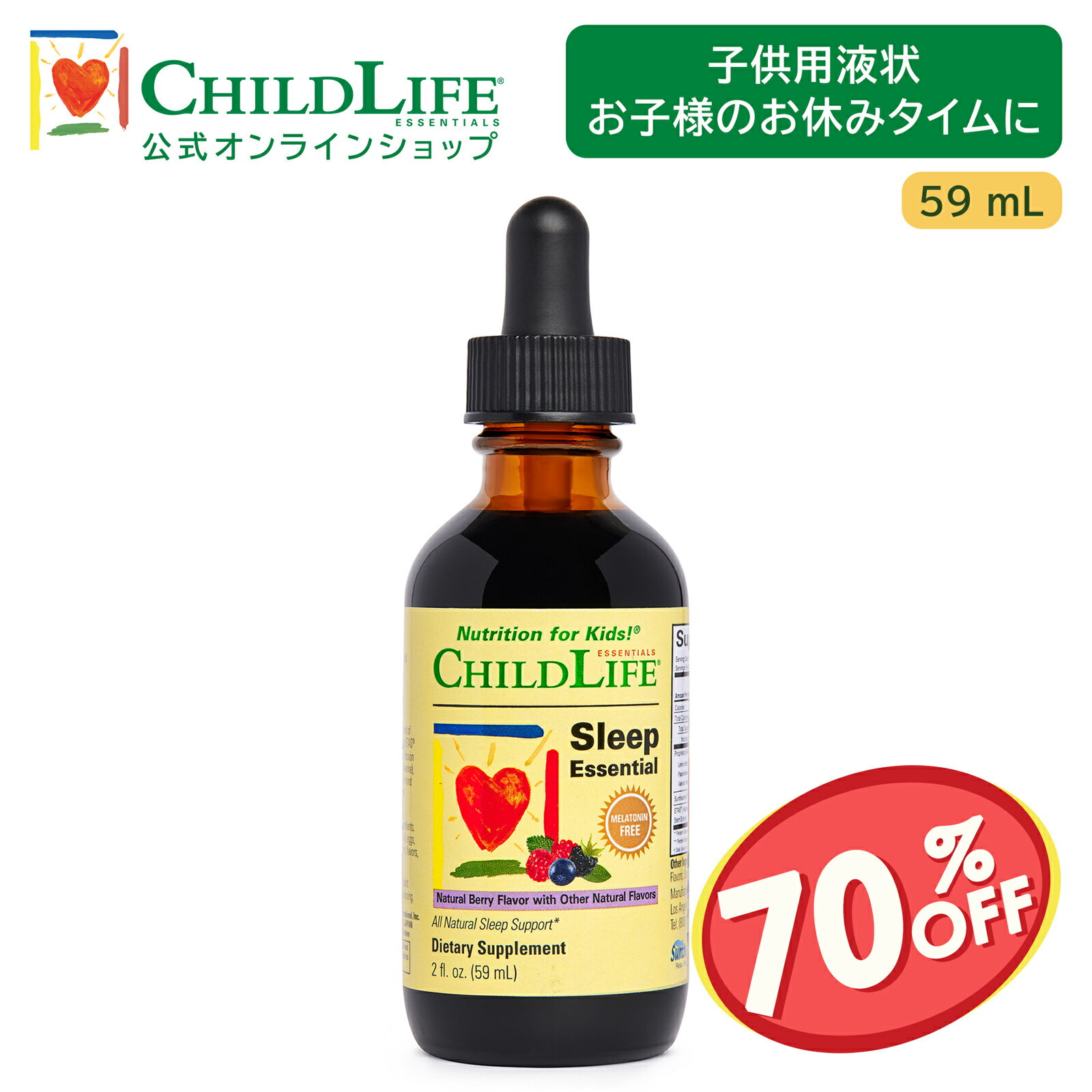 【お試し特価20%OFF！】子供用液状お子様のお休みタイムに 59ml【ChildLife公式】【送料無料】サプリ ..