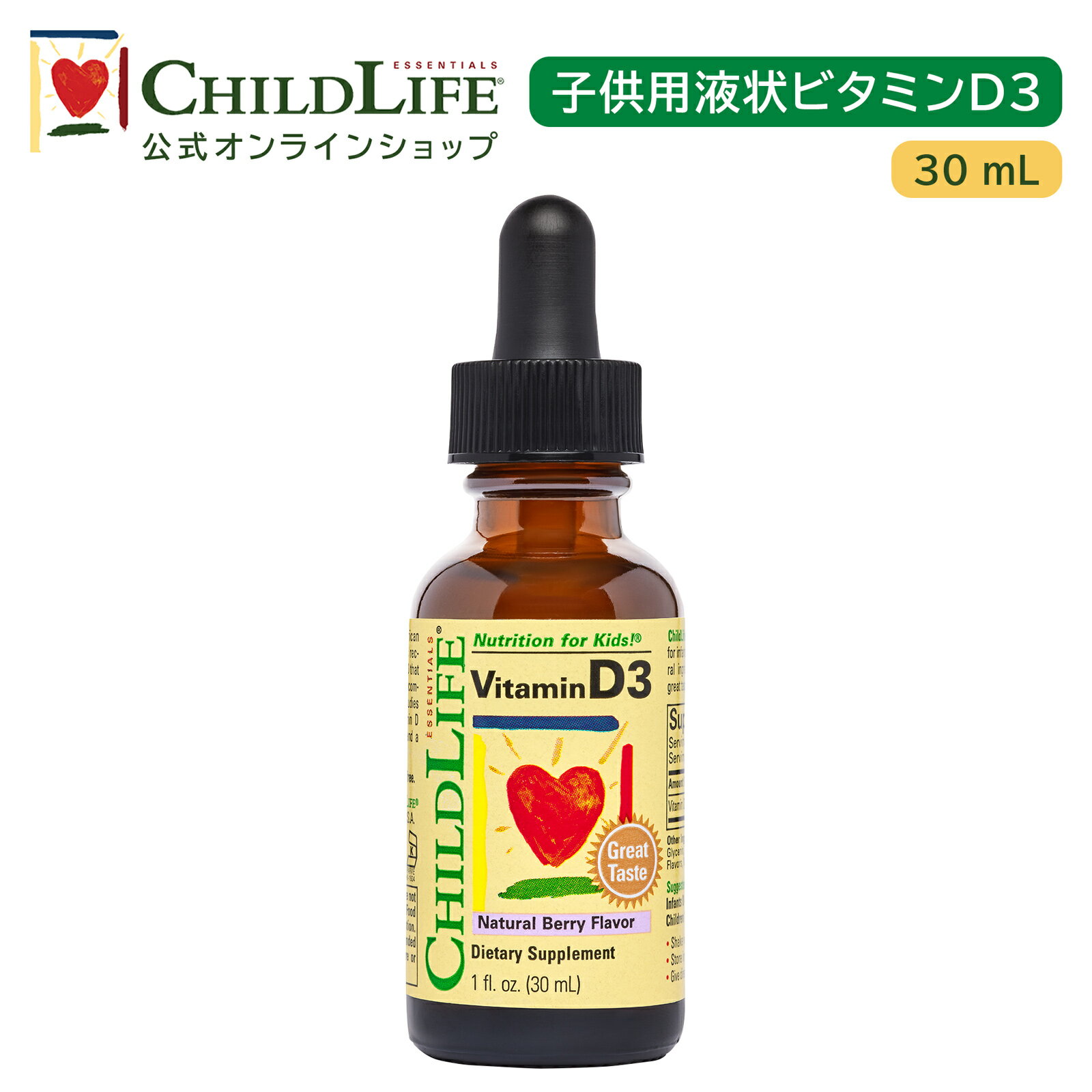 【お買い物マラソン楽天P10倍！】子供用液状ビタミンD3 30ml【ChildLife公式】【送料無料】サプリ 子供用サプリ 子供 健康 ビタミン ビタミンD 子供の成長 リキッドビタミンD おいしい ナチュラルベリー風味 天然成分 成長期 伸び盛り 成長 液体 キッズ 10900