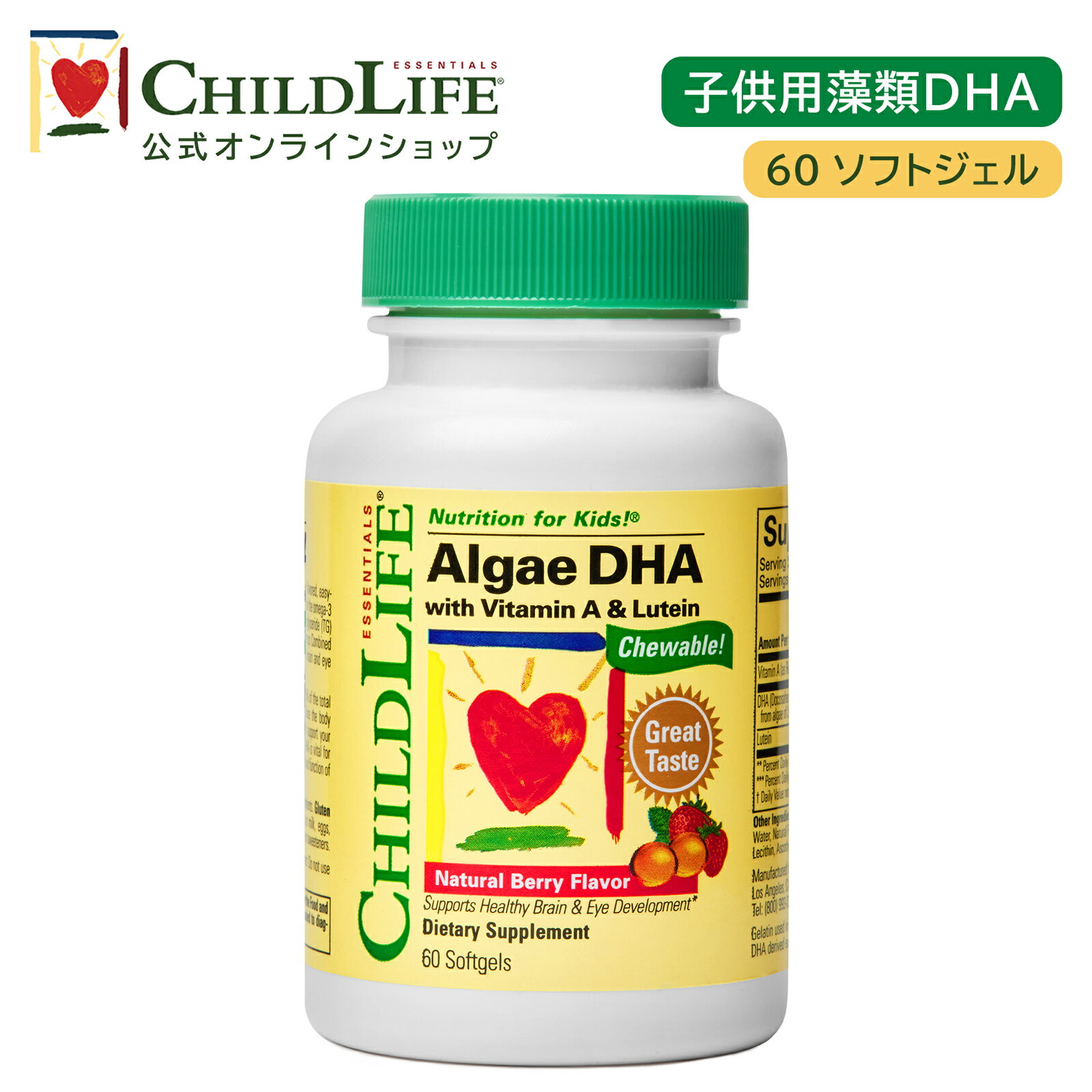 【お買い物マラソン楽天P20倍！】子供用藻類DHA 60ソフトジェル【ChildLife公式】【送料無料】サプリ 子供用サプリ 子供用DHA 子供の健康 DHA ビタミンA ルテイン ナチュラルベリー風味 学びを応援 子供の成長 ドコサヘキサエン酸 必須脂肪酸 思考の働き キッズ 16550