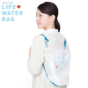 ＜ネコポス→￥220！パッケージ加工＞（クレジット決済・振込のみ）ライフウォーターバッグ　LIFE WATER BAG　震災時に役立つ非常用水袋【あおぞら】 防災　震災