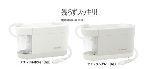 コンビ 電動鼻吸い器 S-80【送料無料！※北海道・沖縄は除く】Combi 赤ちゃん 鼻吸い器 電動