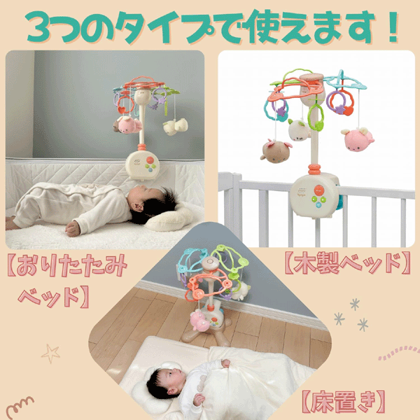 やすらぎふわふわ3WAYメリー【ローヤル】Toyroyal メリー ベッドメリー 床置き 静...