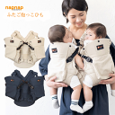 napnap ふたご抱っこひも 【ナップナップ】 双子用 抱っこひも おんぶひも お出かけ ベビーキャリー