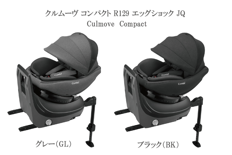 [安心のメーカー保証付正規品]クルムーヴ コンパクト R129 エッグショック JQ【ISOFIX固定】【コンビ】Combi　新生児用回転式チャイル..