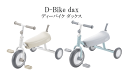 ”ディーバイク ダックス（D-bike dax）【アイデス】【包装不可】 D-Bike ディーバイク 三輪車